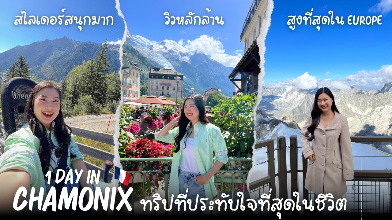 นั่งรถ bus ไป Chamonix 🇫🇷 ขึ้นไปดูวิวภูเขาสูงที่สุดใน Europe 🏔️ ตราตรึงในใจ 😍 | FAAKTH