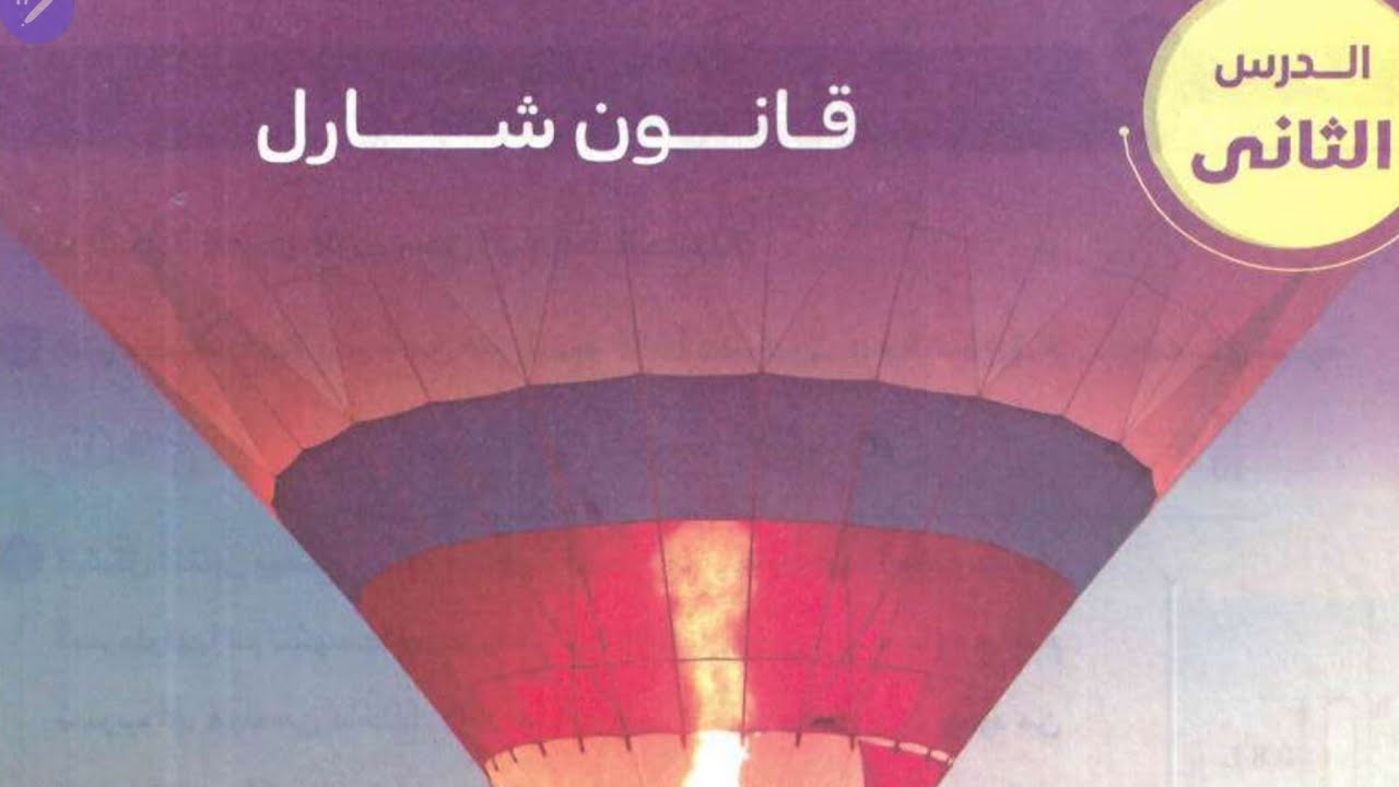 فيزيا ٢ث  - الحرارة و قوانين الغازات - تلخيص 2026 #فيزيا #تانية_ثانوى 