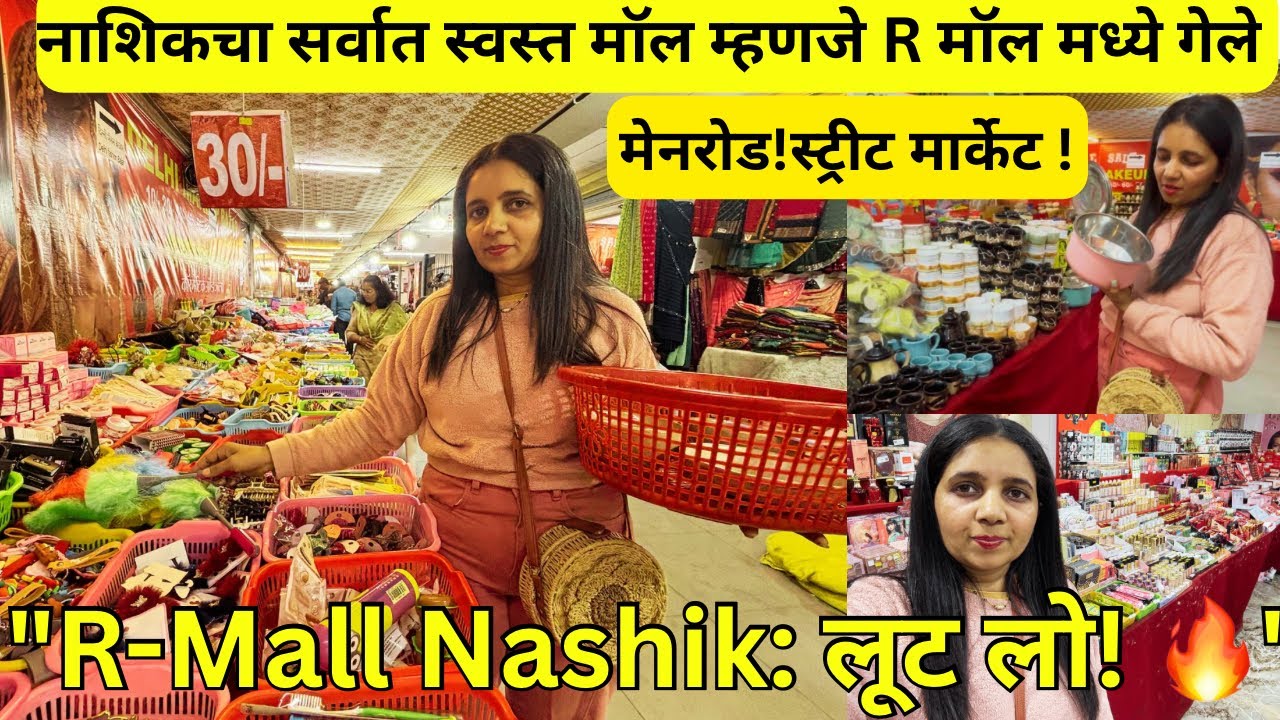 नाशिक आर मॉल शॉपिंग व्लॉग 😱 R Mall Makeup & Home Decor ! फक्त ३० रुपयांपासून सुरुवात! | 