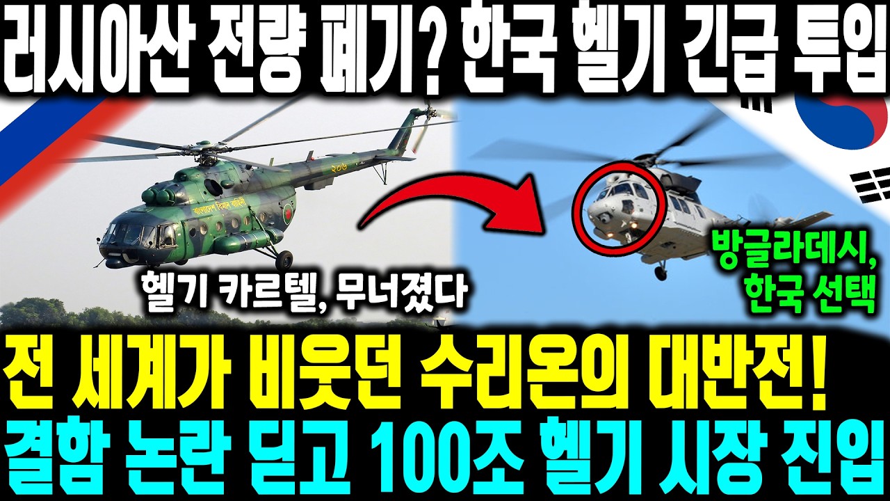러시아산 전량 폐기? 한국 헬기 긴급 투입전 세계가 비웃던 수리온의 대반전! | 결함 논란 딛고 100조 헬기 시장 진입