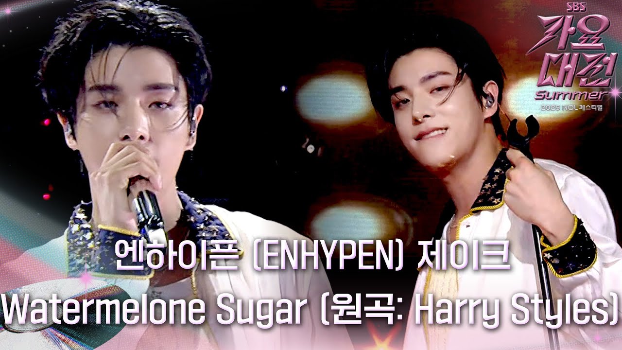 엔하이픈 (ENHYPEN) - Watermelone Sugar (원곡: Harry Styles) #2025SBS가요대전Summer