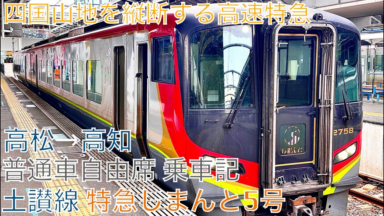特急しまんと号 普通車自由席乗車記[2700系]