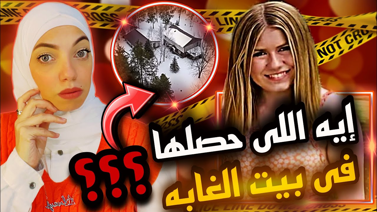 خطه شيطانيه للحصول على حبيبه بالإجبار من داخل بيتها - قضايا تم حلها