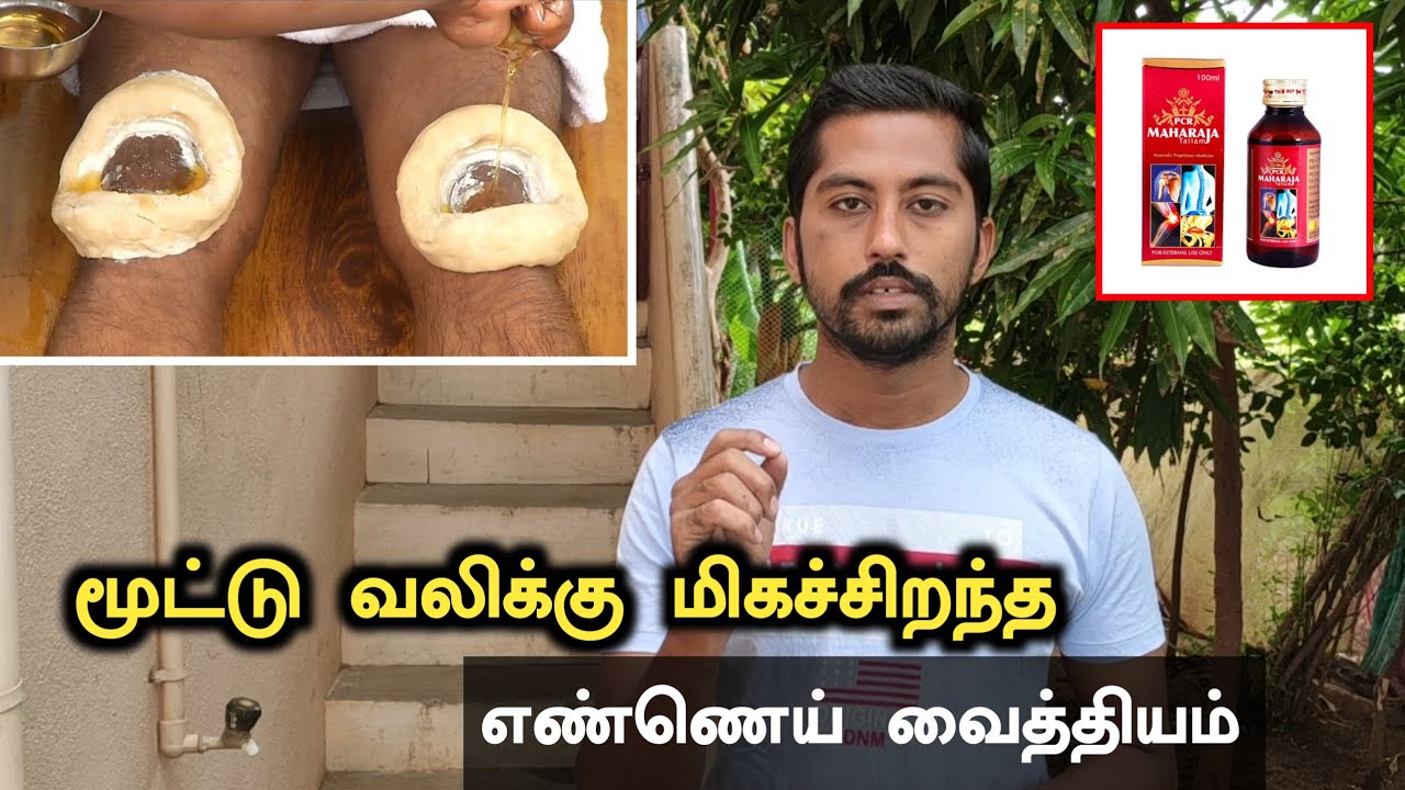 Maharaja Tailam | மூட்டு வலி நீங்க மிகச்சிறந்த எண்ணெய் வைத்திய முறை | மஹாராஜா தைலம் | Next Day 360