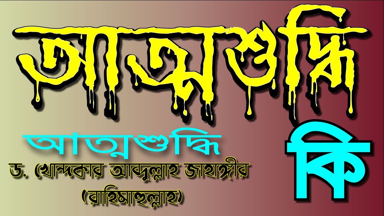 আত্মশুদ্ধির জন্য বায়াত হওয়া লাগবে কিনা ?