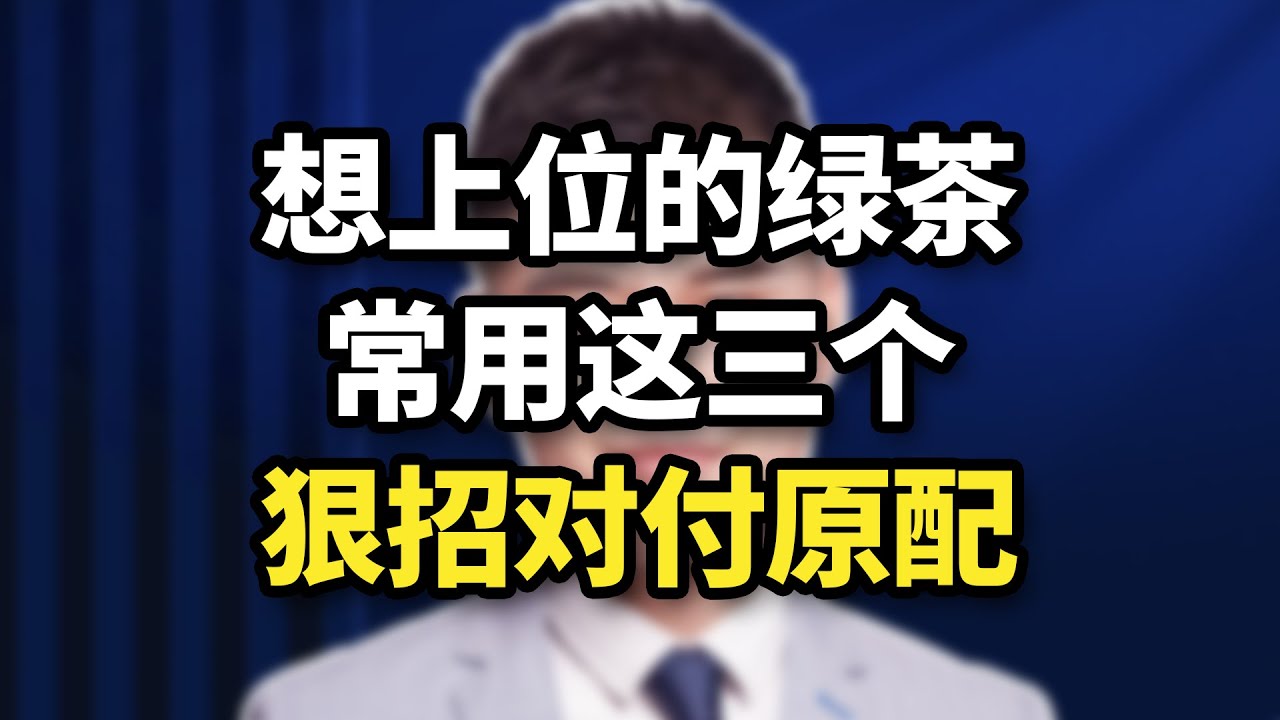 想上位的小三，常用這3個狠招對付原配！一定要當心 /情感/婚姻