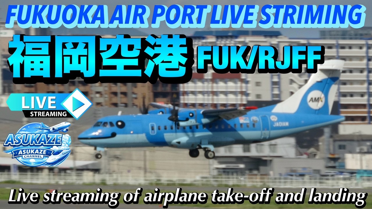 FUKUOKA AIR PORT LIVE STREAMING   福岡空港（FUK/RJFF）  2026.03.14