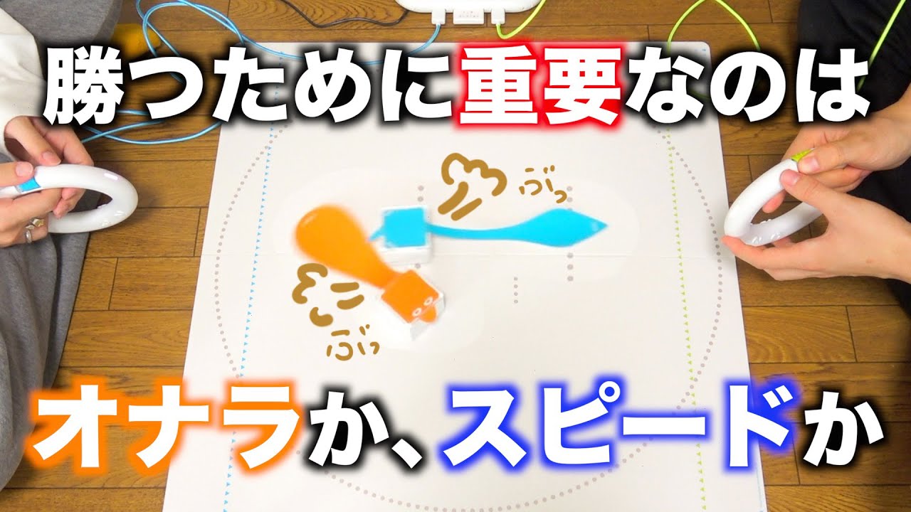 オナラでブッ飛ばす追いかけっこ？！toioの『スカンクチェイサー』が激おもろボドゲ？な件。