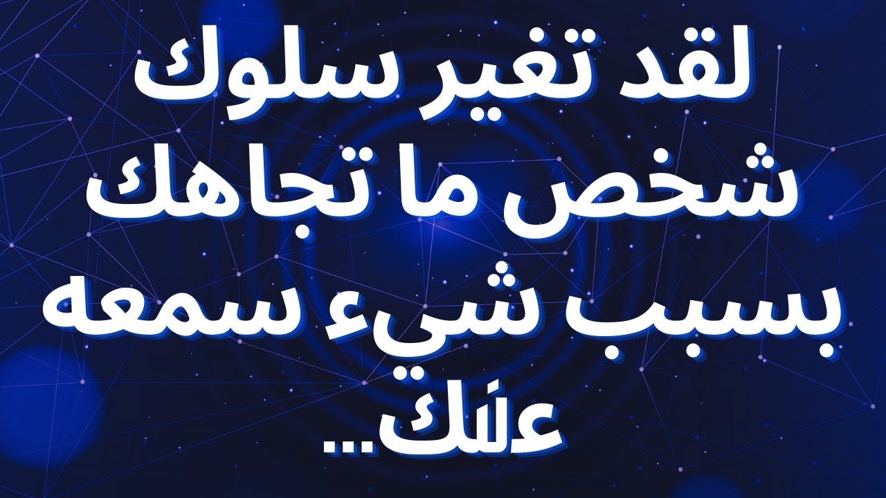 لقد تغير سلوك شخص ما تجاهك بسبب شيء سمعه عنك...