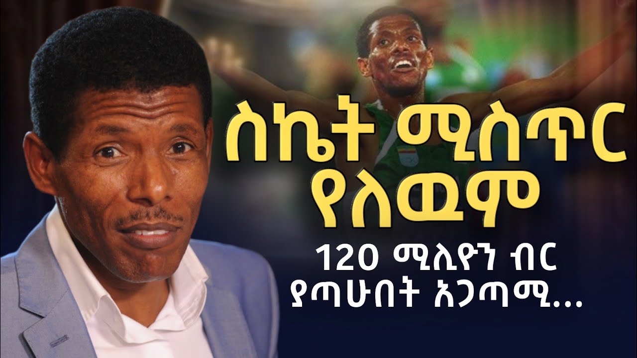 በአስቸጋሪ ሁኔታ ዉስጥ ሁሌም እድል አለ | ሀይሌ ገ/ስላሴ _ Haile Gebrselassie