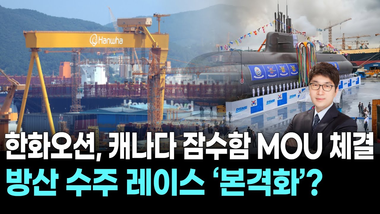 한화오션, 캐나다 잠수함 MOU 체결…방산 수주 레이스 ‘본격화’?