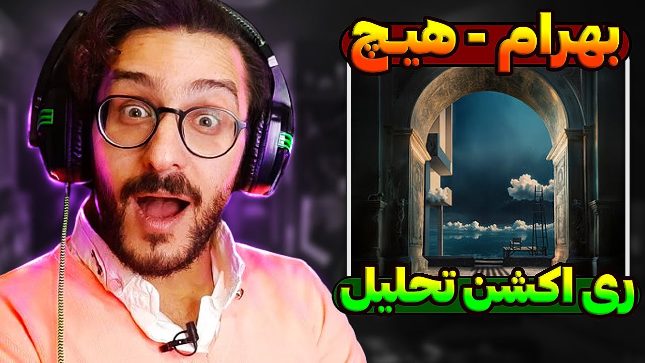 ری اکشن ترک هیچ بهرام | Bahram - Heech REACTION