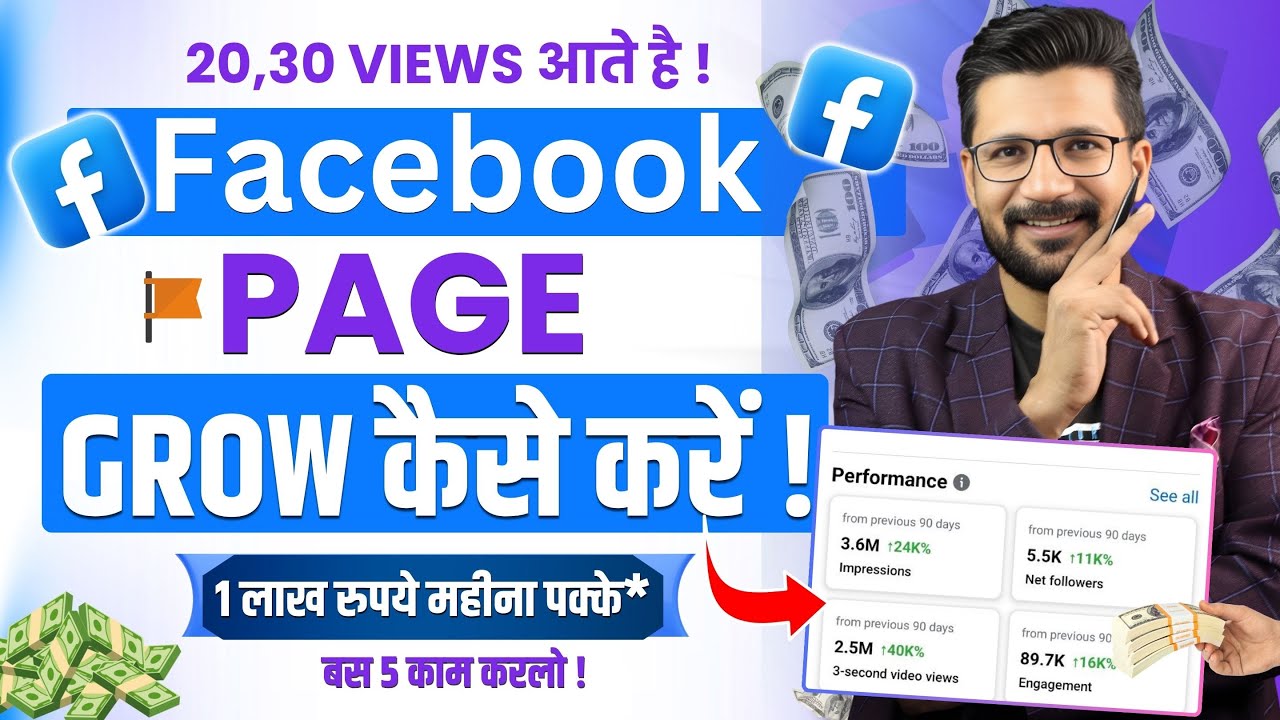 20-30View आता है Facebook Page GROW कैसे करे ! Facebook Page Grow Kaise Kare | Grow on facebook