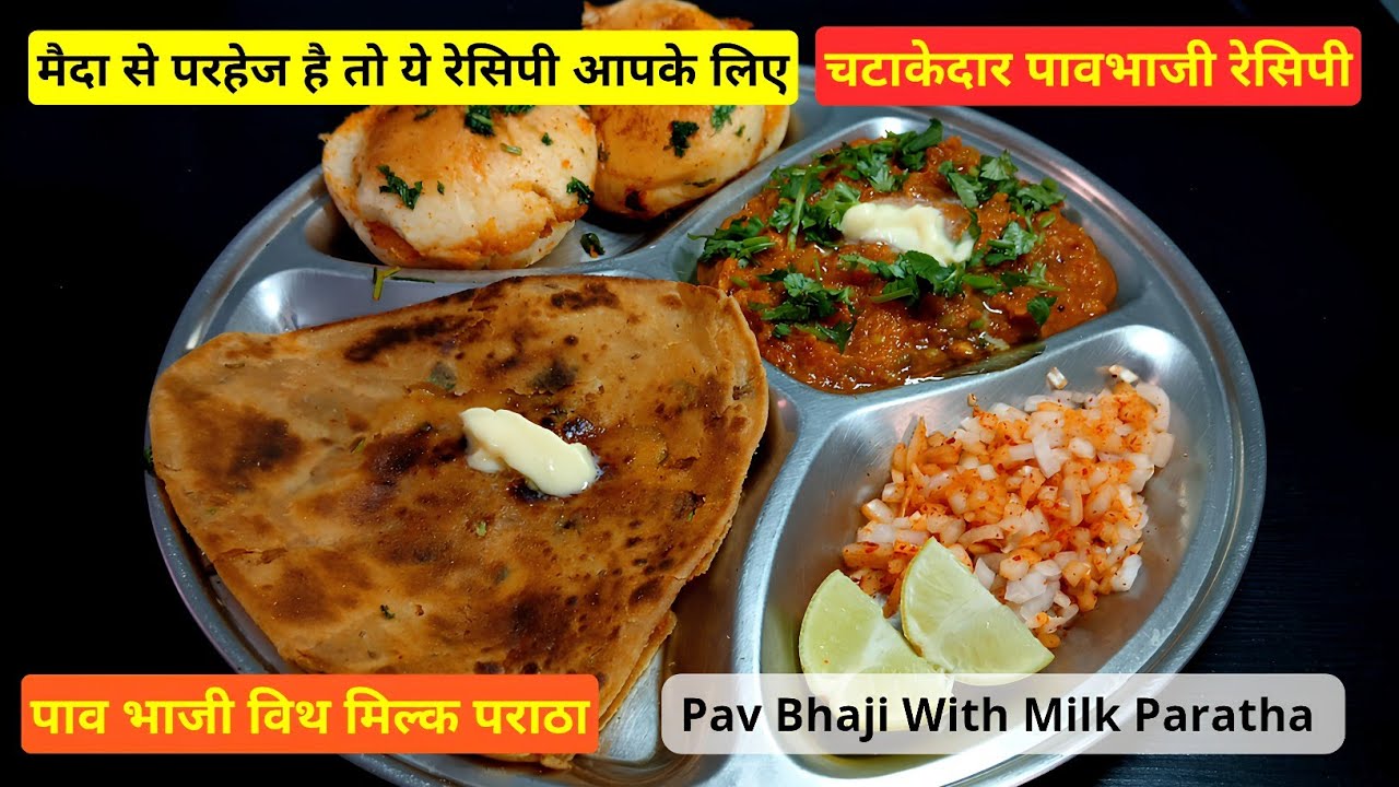 Pav Bhaji With Milk Paratha | मैदा से परहेज है तो ये रेसिपी आपके लिए @Parvatiskitchen-A1 