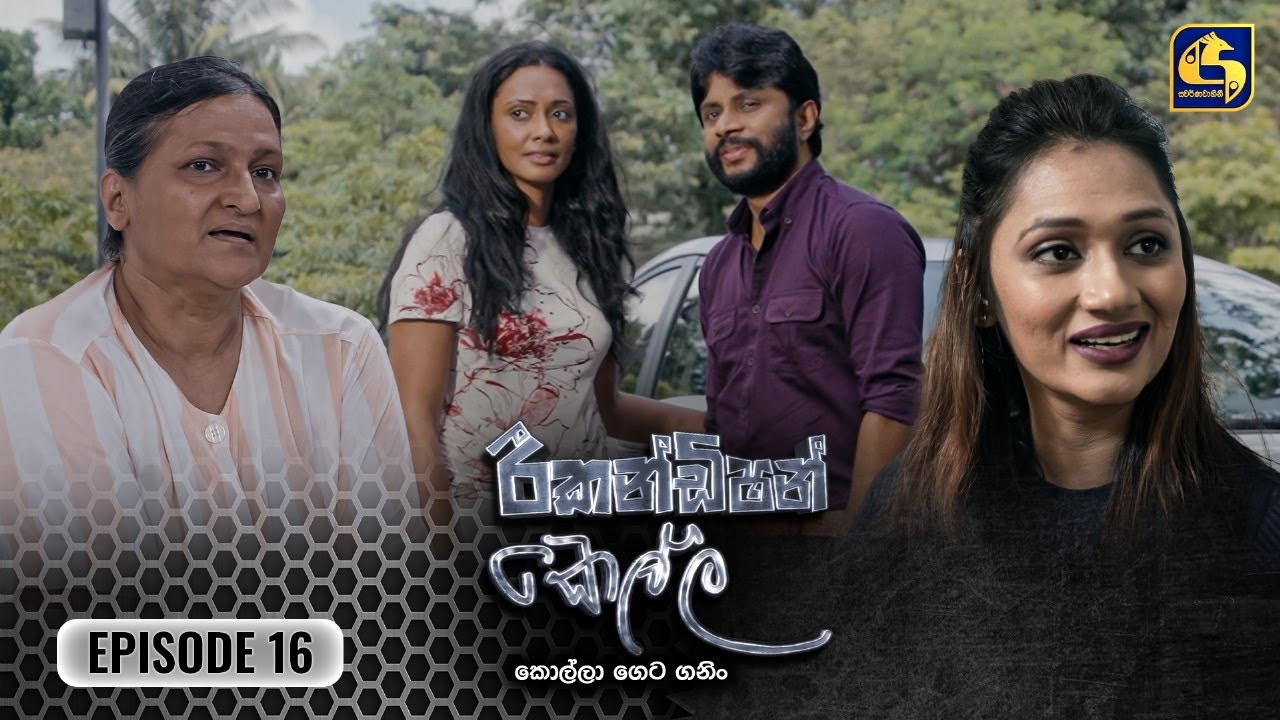 Recondition Kella (රීකන්ඩිශන් කෙල්ල) | Episode 16 | 06th October 2024 | Swarnavahini