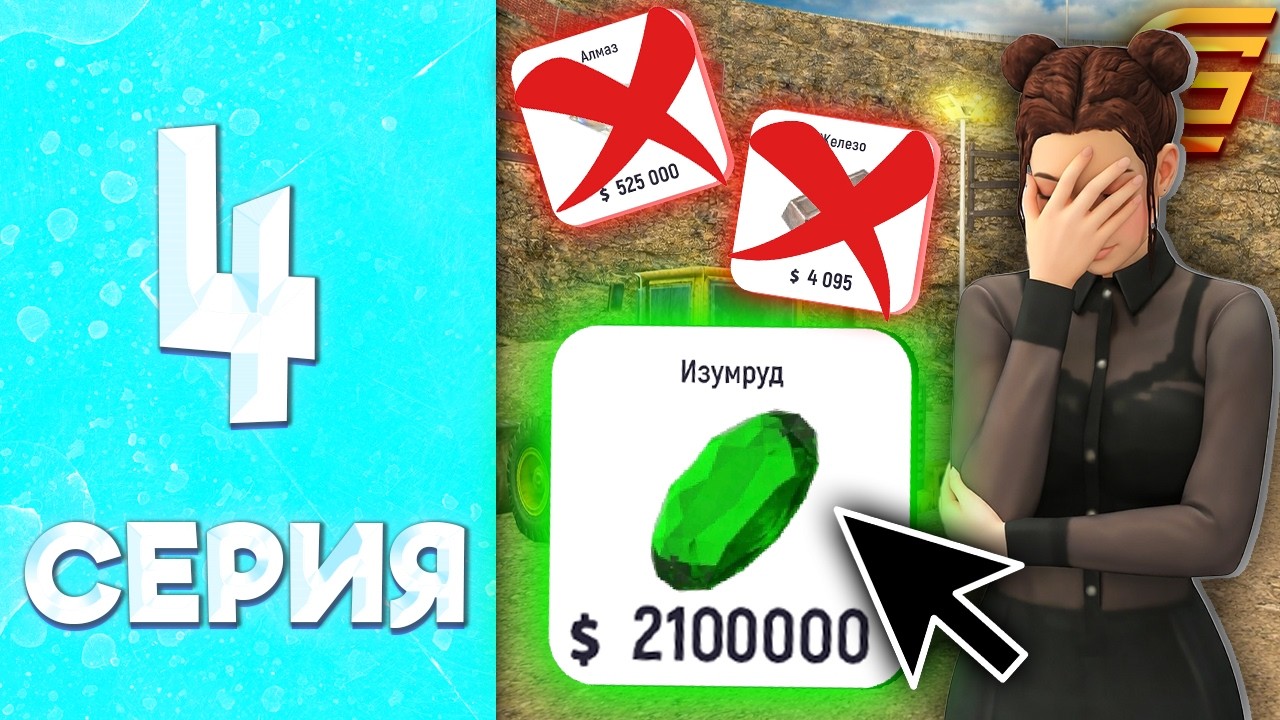 АЛМАЗЫ БОЛЬШЕ НЕ НУЖНЫ! ❌ НОВЫЙ ФАРМ 🤑  - ПУТЬ БОМЖИХИ на ГРАНД МОБАЙЛ #4