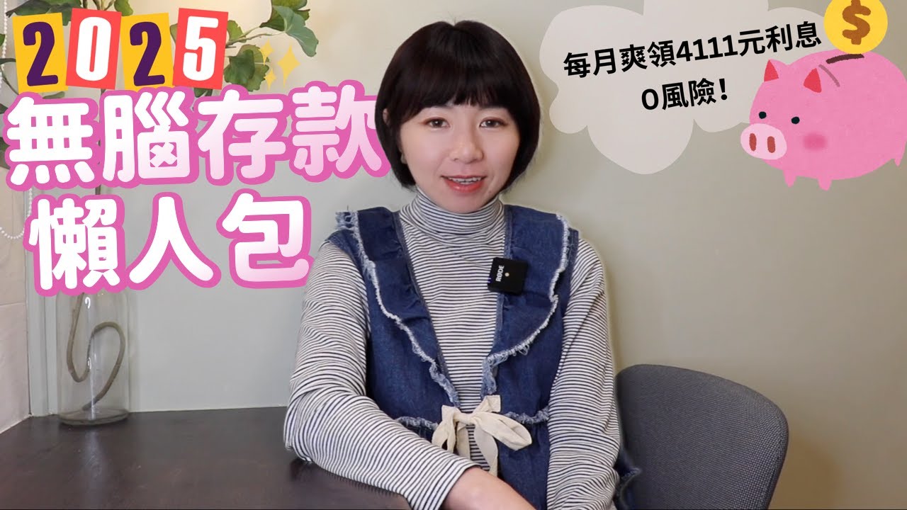 0風險！每月爽領4111元利息　2025年無腦存款懶人包｜懶錢包LazyWallet