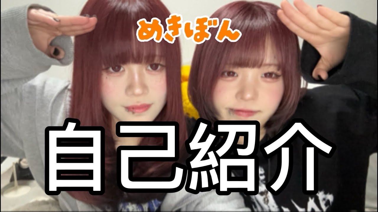 【初投稿】めきぼん自己紹介‼️