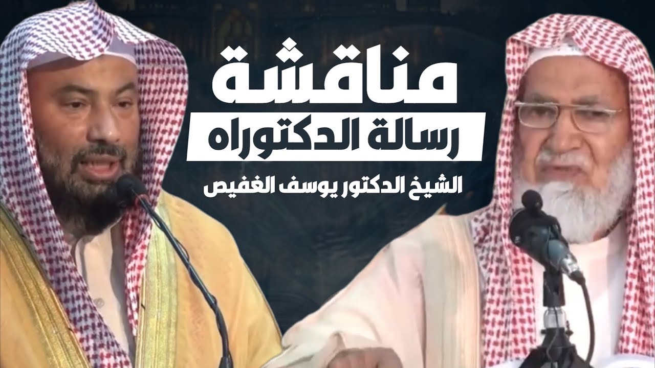 مناقشة رسالة الدكتوراه للشيخ يوسف الغفيص - الشيخ عبد الله الغنيمان