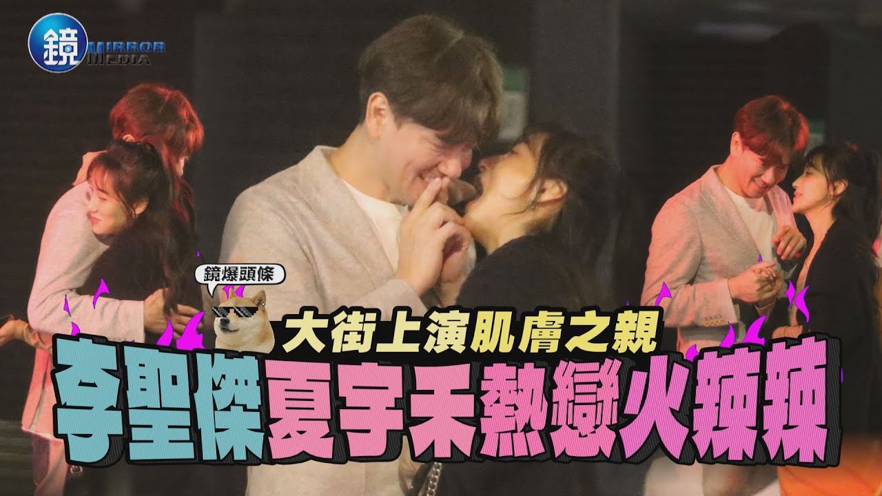 【鏡爆頭條】大街上演肌膚之親 李聖傑 夏宇禾熱戀火辣辣｜鏡週刊