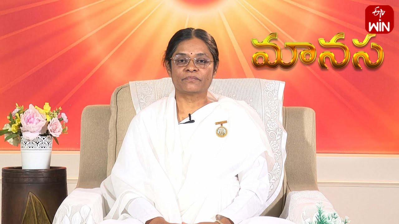 మనం జీవితంలో ఉత్సాహంగా ఉంటూ, ఇతరులను కూడా ఉత్సాహంగా ఉండాలని కోరుకోవడానికి మనం ఏమి చేయాలి ? | Manasa