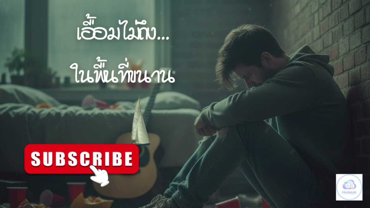 จากการรอคอยสู่การปล่อยมือ... รวมเพลงเศร้าแทนใจคนถูกลืม | Nubeat