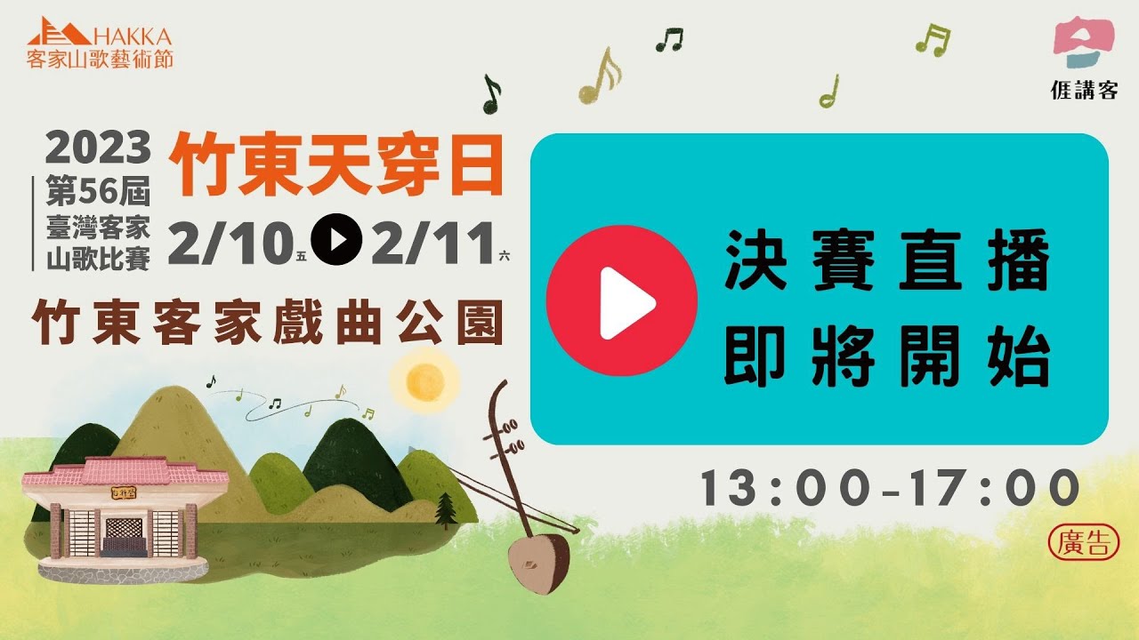 第56屆 竹東天穿日 臺灣客家山歌比賽 決賽實況