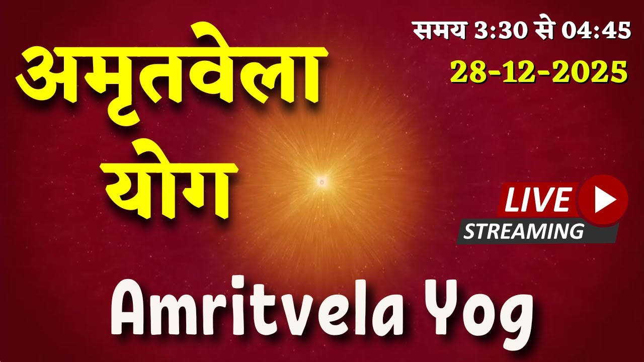 LIVE 🔴 अमृतवेला योग | कॉमेंट्री के साथ पावरफुल योग के गीत (3.30 to 4:45AM) | 28 December 2025