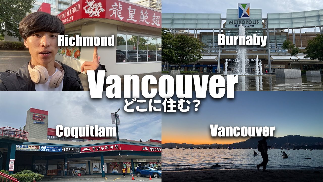 【唯一無二】カナダで4回引っ越した僕がバンクーバーの街を紹介します！