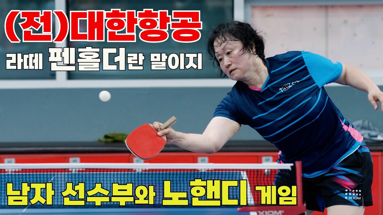(전)대한항공 출신 라떼 펜홀더란 말이지 / 필드홀딩스X엑시옴 PINGPONGMATCH / 이원형vs노미화 / table tennis / 乒乓球赛 / ピンポンゲーム