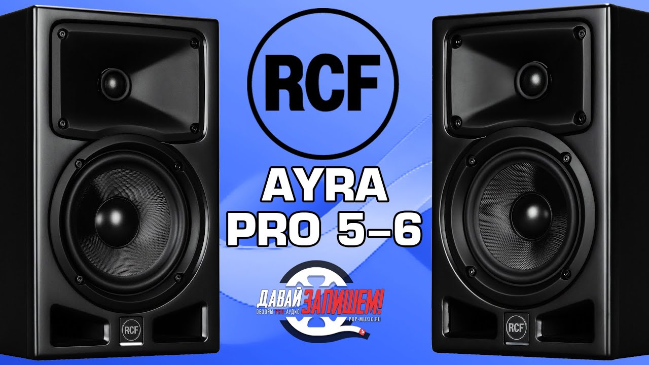 Активные двухполосные мониторы RCF AYRA PRO 5 и RCF AYRA PRO 6