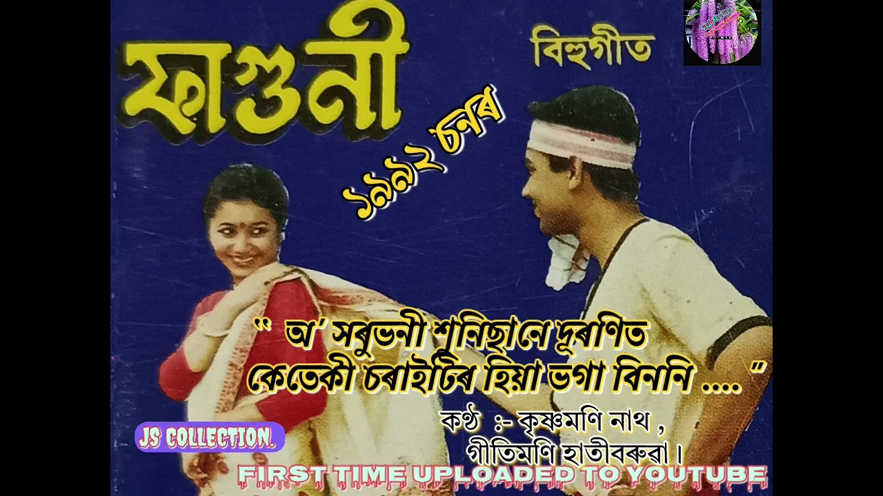 অ' সৰুভনী...(O' Xarubhani...) Old Bihu song by KRISHNAMONI NATH & GEETIMONI HATIBARUA /