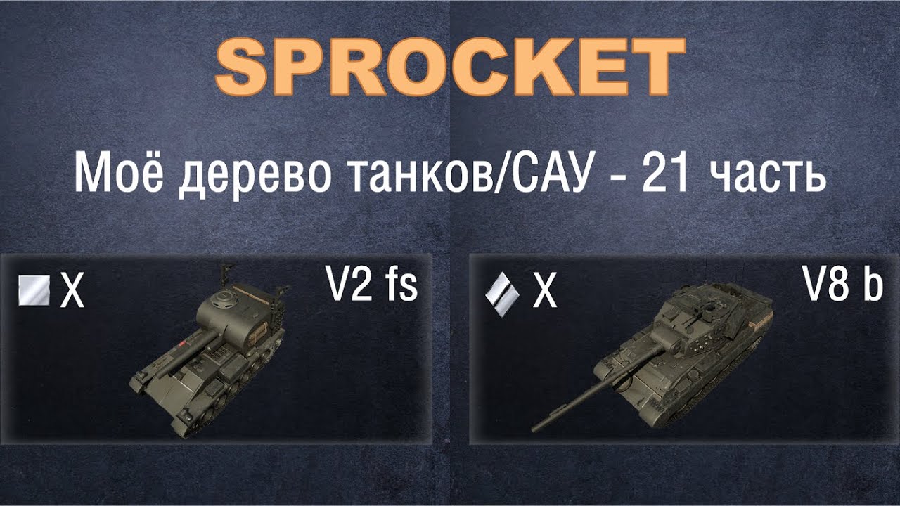 Sprocket, 21 часть. Проверяю технику из своего дерева. V2 fs и V8 b.