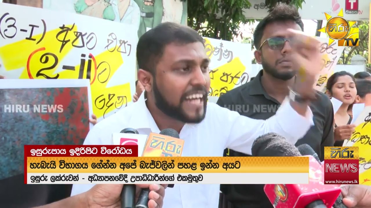 අධ්‍යාපනවේදී උපාධිධාරීනුත් පත්වීම් ඉල්ලා ඉසුරුපාය ඉදිරිපිට විරෝධයක - Hiru News