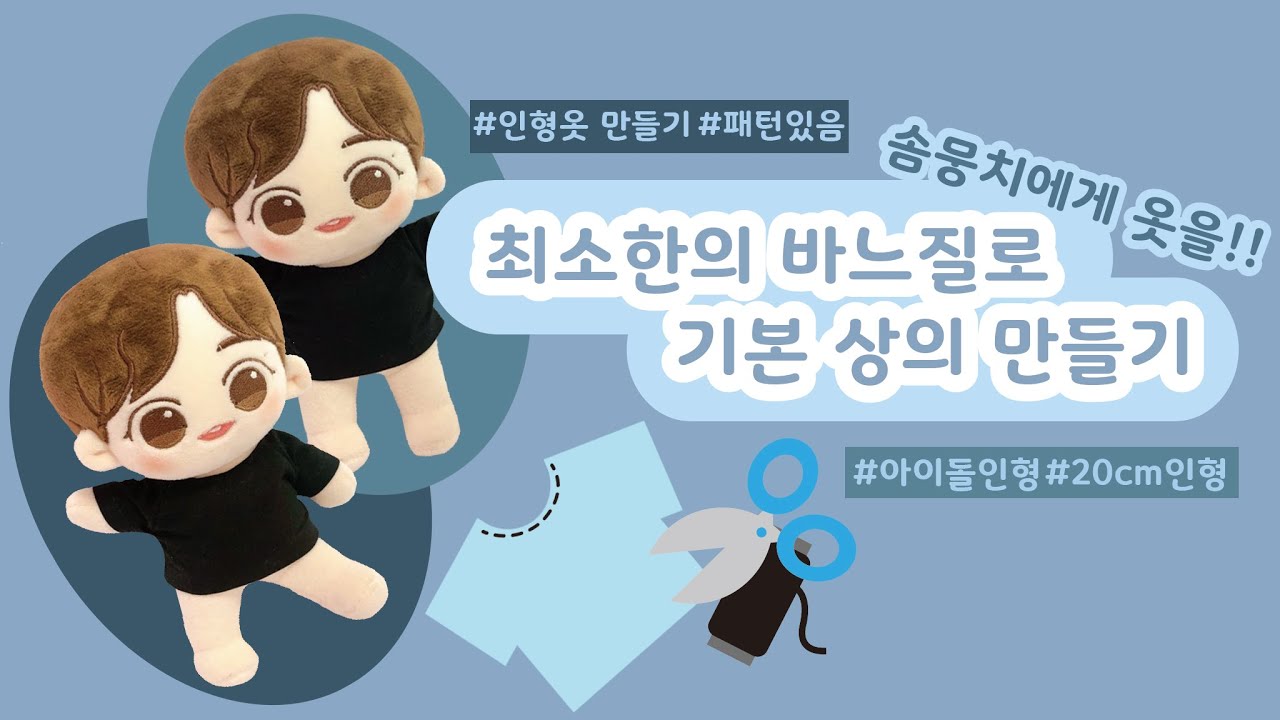 [20cm솜뭉치]🧵최소한의 바느질로 기본상의 만들기 🧵(With.앵두🍒)+패턴 더보기란 참고
