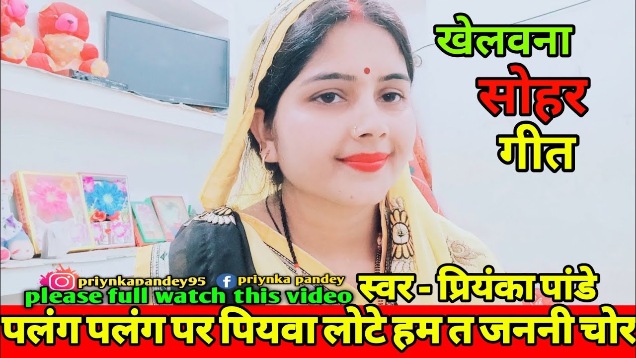 खेलवना सोहर गीत 🤗 पलंग पलंग पर पियवा लोटे हम त जननी चोर 🤗 घर में संतान होने पर गाए जाने वाला गीत
