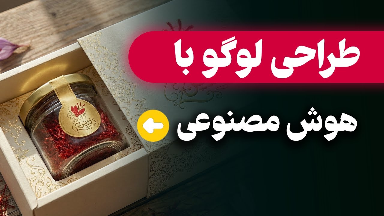 آموزش کامل طراحی لوگو فارسی با هوش مصنوعی (رایگان)😍