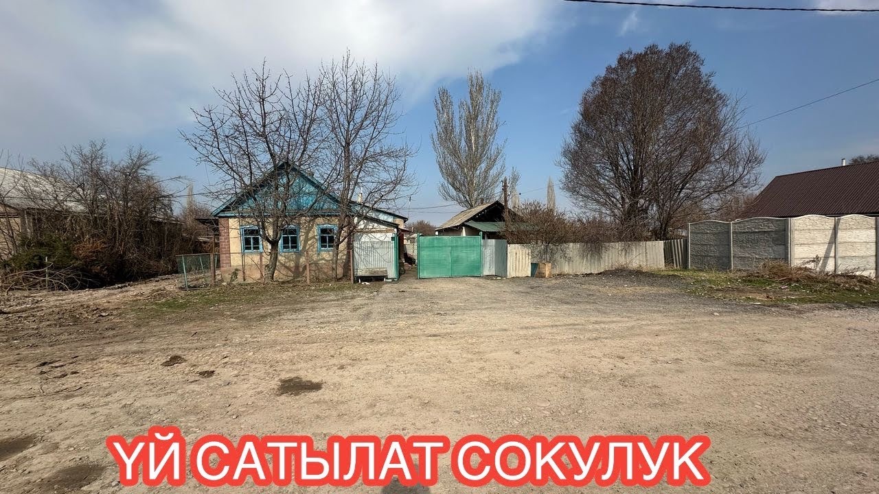 УЙ САТЫЛАТ СОКУЛУК 2025