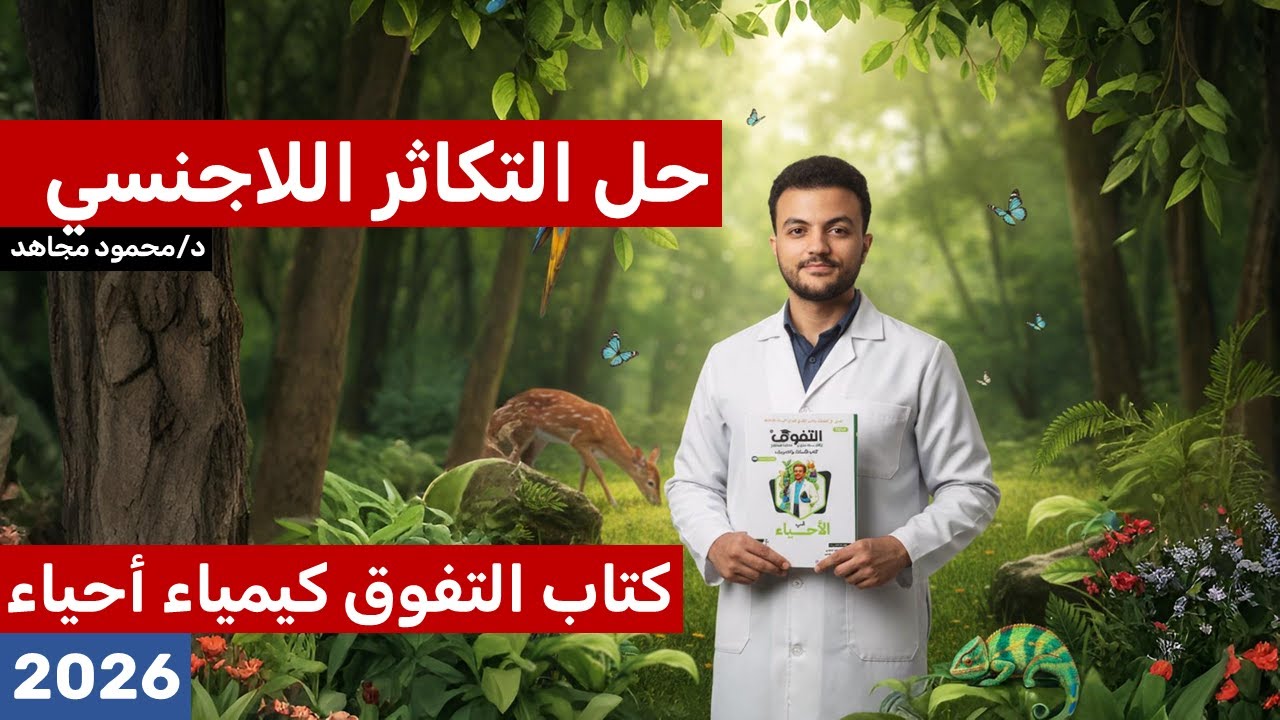 حل التكاثر اللاجنسي - التفوق 3ث احياء 2026