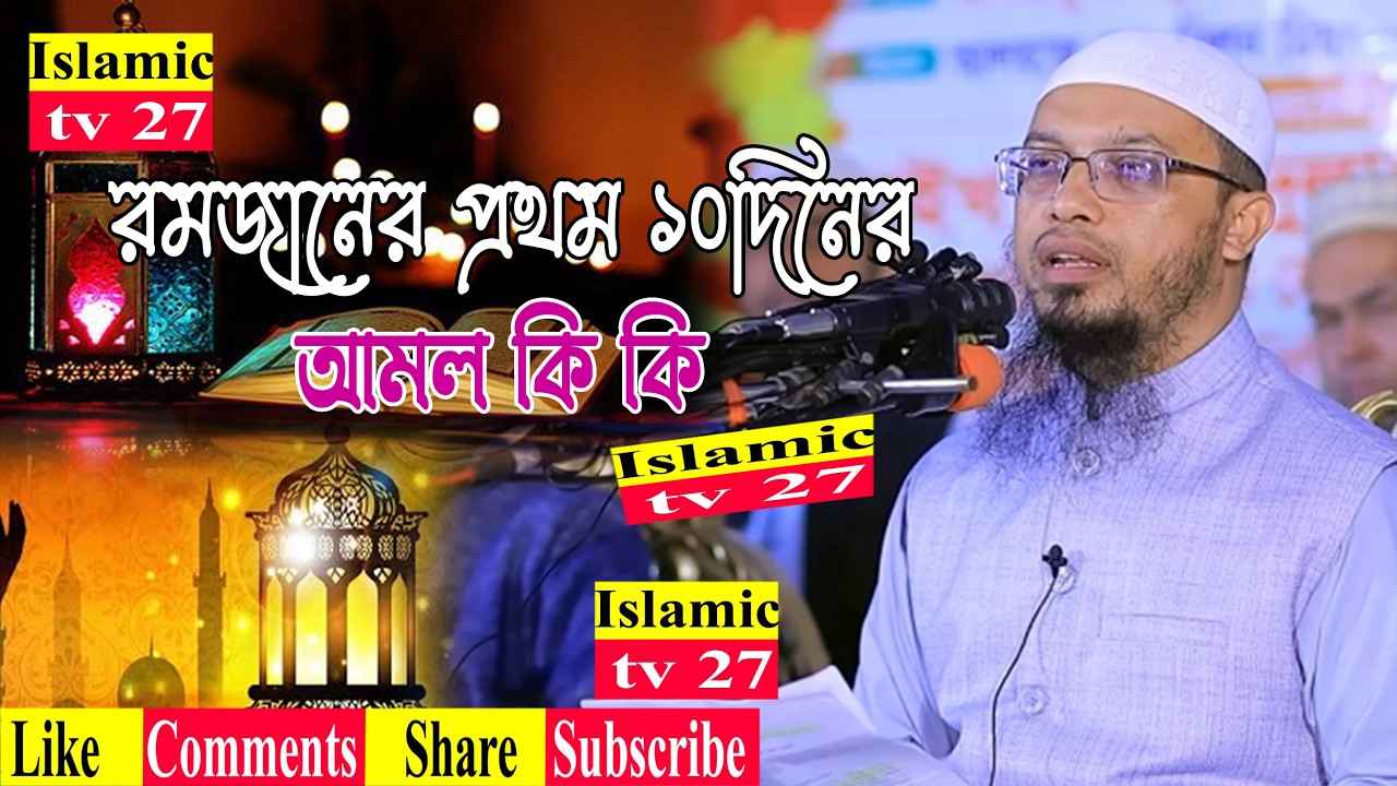 রমজানের প্রথম ১০ দিনের আমল মাওলানা শায়েখ  আহমাদুল্লাহ | রমজানের সেরা ওয়াজ ২০২6- Sheikh Ahmadullah