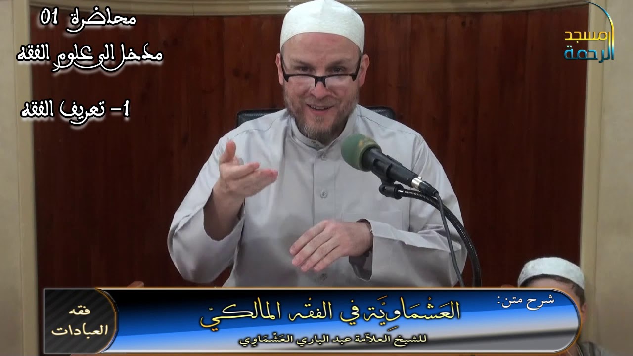 شرح متن العشماوية في الفقه المالكي (مدخل الى علوم الفقه ) فضيلة الشيخ خير الدين عوير-1-