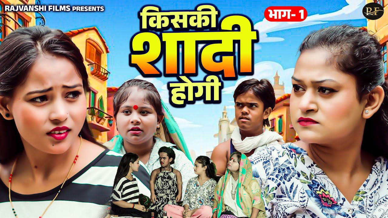 किसकी शादी होगी भाग 1 - Jiya Khan , Rimsha Alvi , Lovish - Dehati Comedy 2025 - Rajvanshi Films