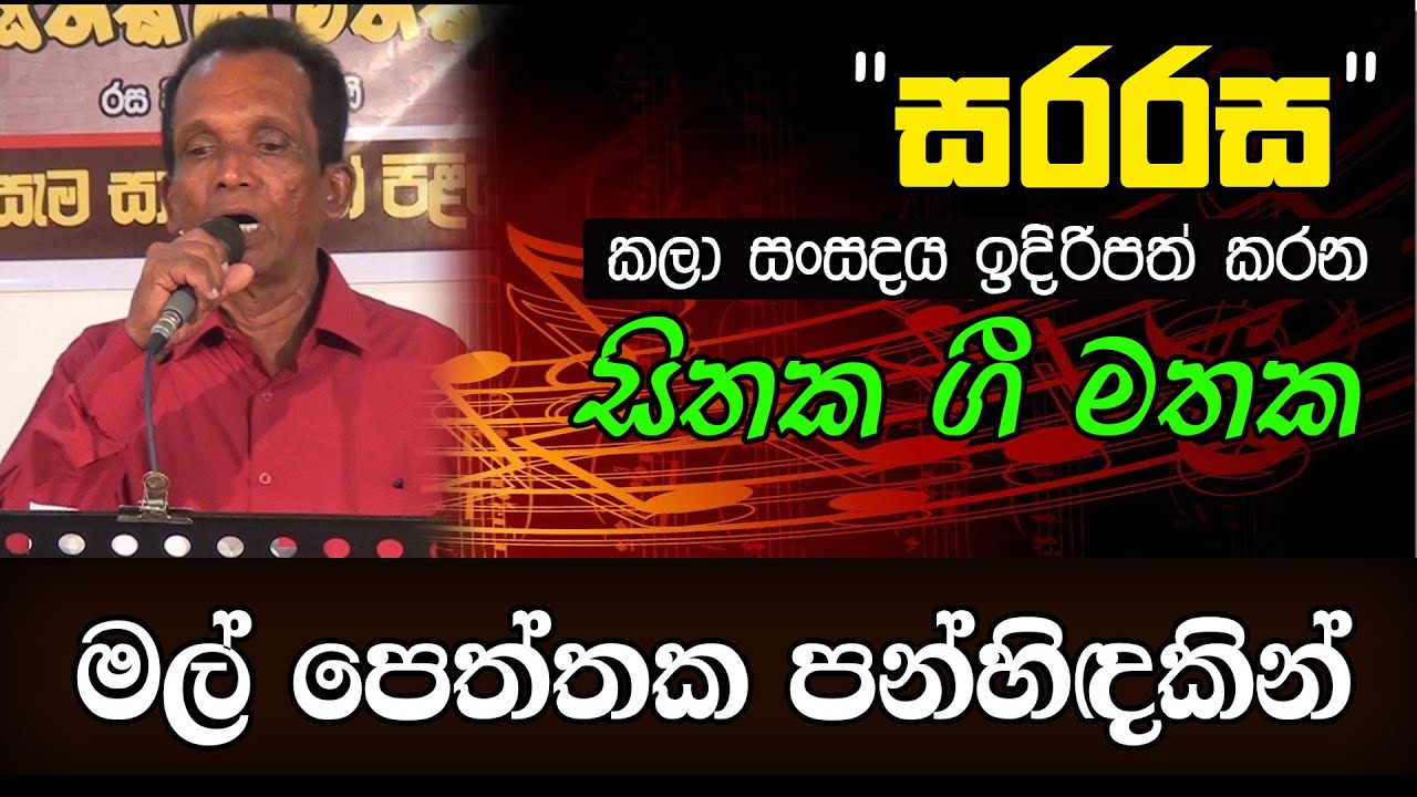මල් පෙත්තක පන්හිඳකින් - Mal Peththaka Panhindakin - සිතක ගී මතක - 28 | KMJ TV