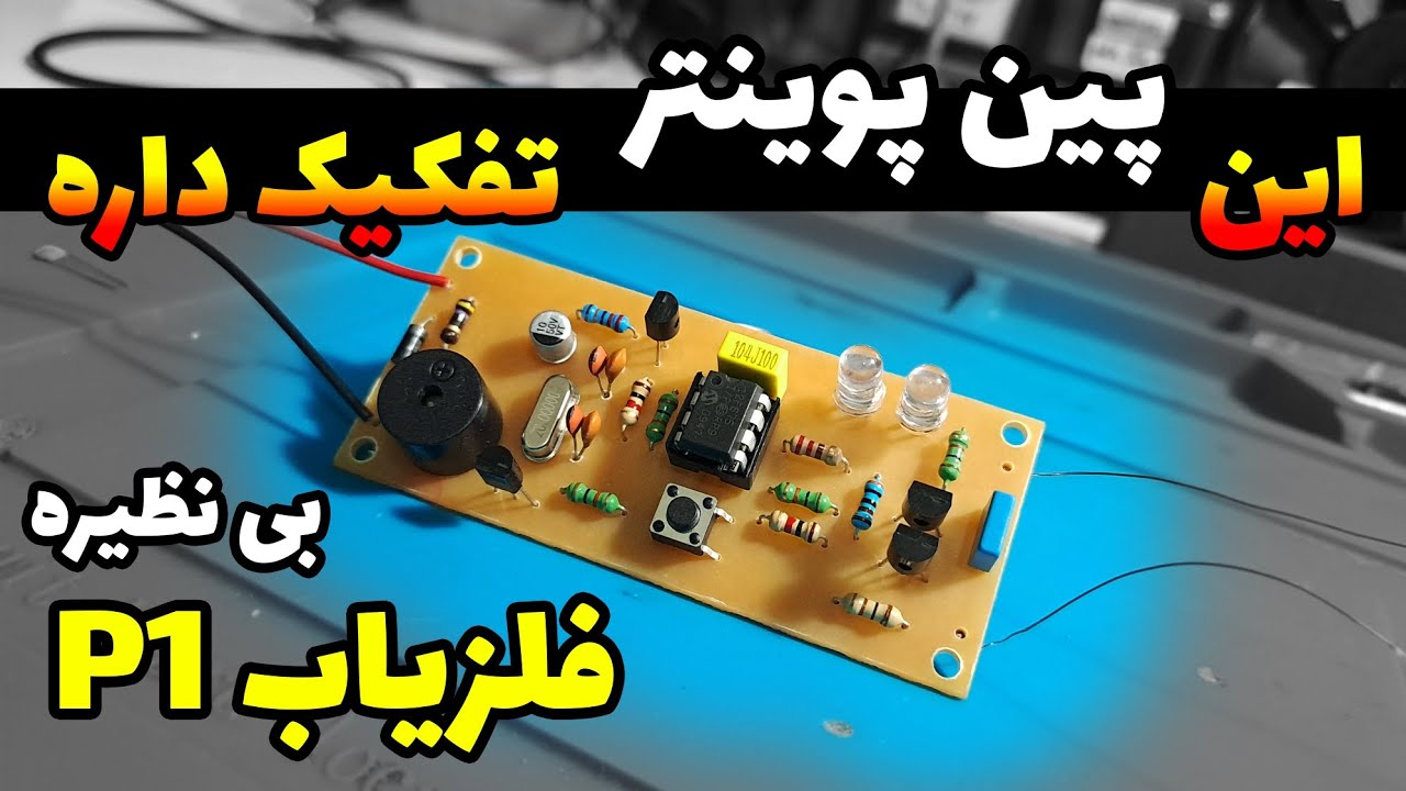 آموزش ساخت پین پوینتر تفکیک دار ( فلزیابP1 )