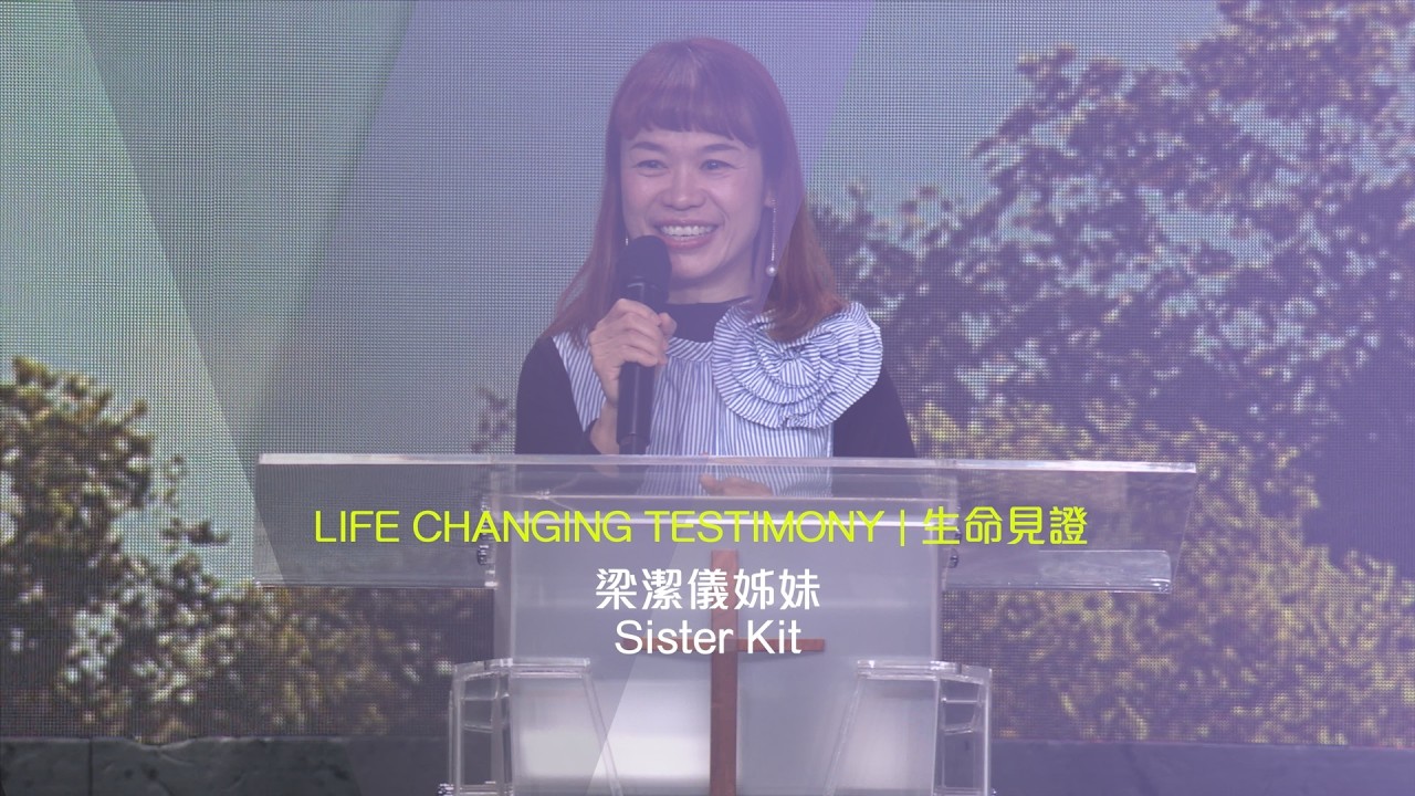 611 見證 | 梁潔儀姊妹 Sister Kit Testimony