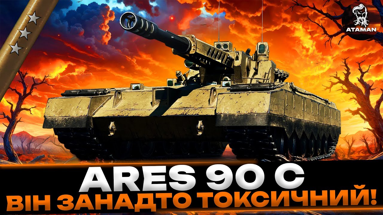 ARES 90 C | ТОКСИЧИМ В ВЕЧІРНЬОМУ РАНДОМІ | ШЛЯХ ДО ТРЬОХ ПОЗНАЧОК | СТАРТ 87% | #wot_ua