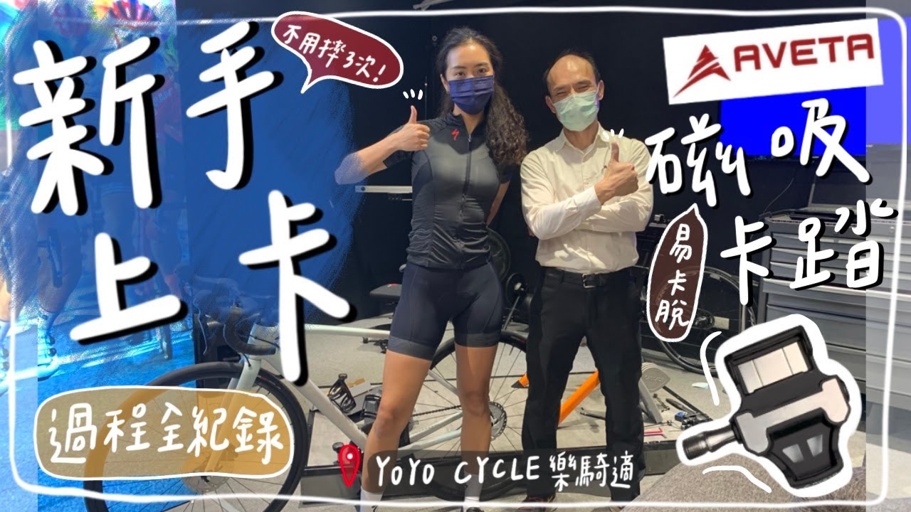 新手上卡不用摔三次‼️上卡教學全記錄 feat. AVETA專利磁吸卡踏 📍YOYO CYCLES｜HiCindy💙