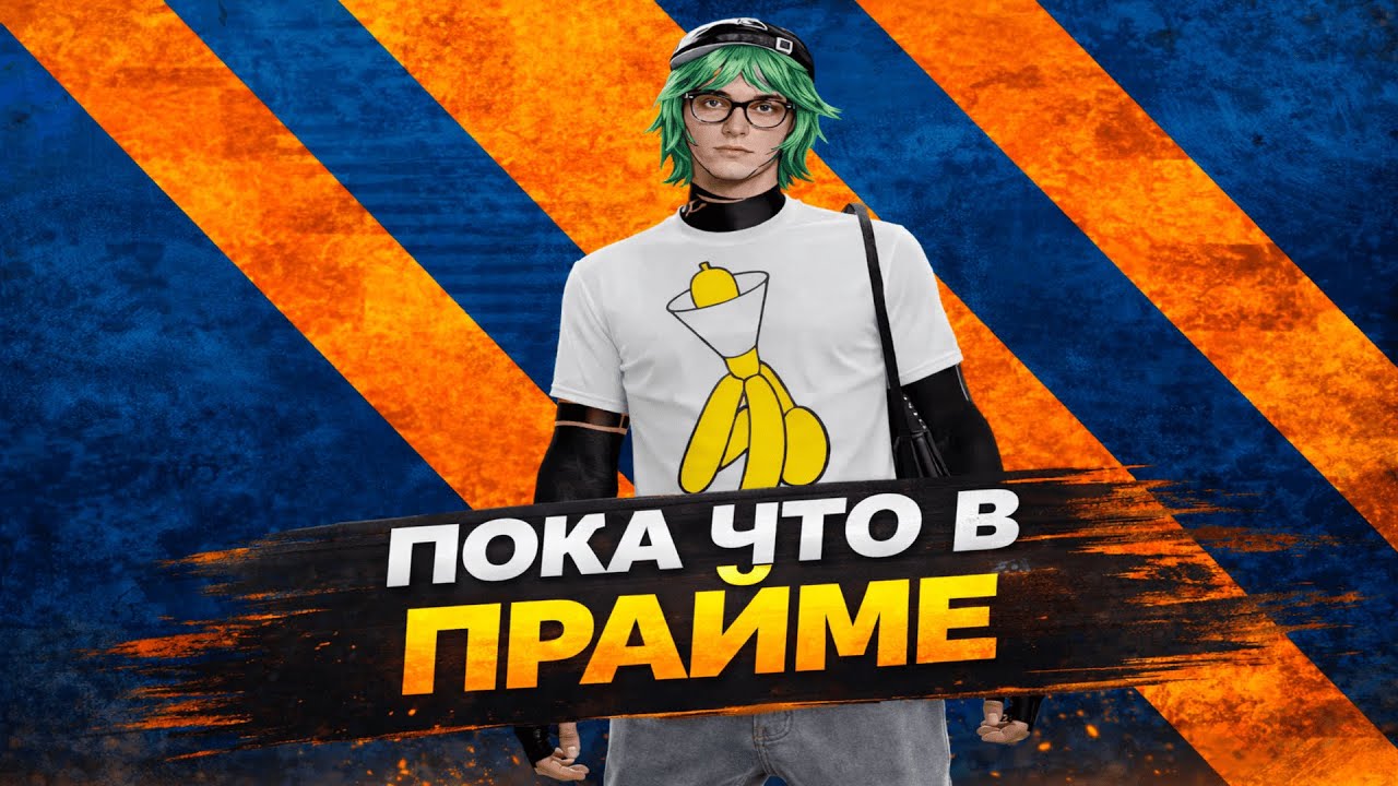 ПОКА ЧТО В ПРАЙМЕ НА @GTA5RP