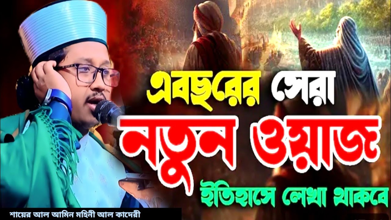 এই বছরের সেরা ওয়াজ Shayer Al Amin Mohini Al Qaderi #new_wze শায়ের আল আমিন মহিনী আল কাদেরী 