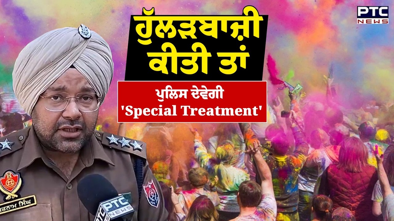 Holi 'ਤੇ Punjab Police ਦੀ ਹੁੱਲੜਬਾਜ਼ਾਂ ਨੂੰ ਸਖ਼ਤ ਚਿਤਾਵਨੀ | Punjabi News | Patiala | Punjab News